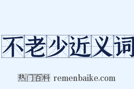 不老少近义词是什么意思的图片